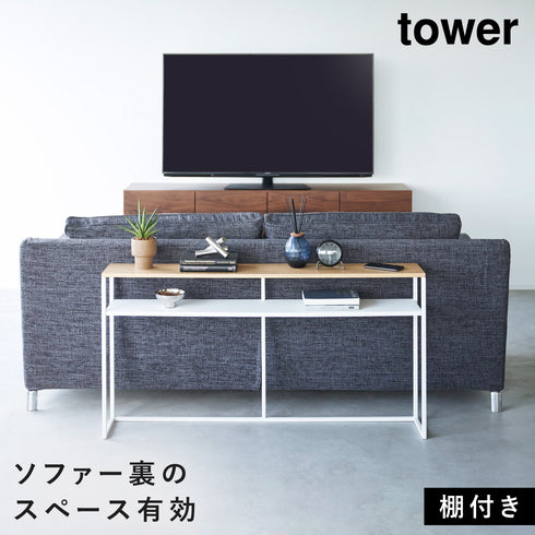 ソファー裏コンソールテーブル タワー 棚付き